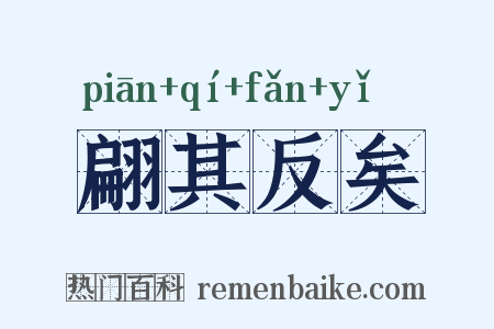 翩其反矣是什么意思的图片